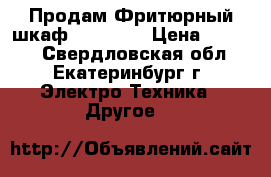 Продам Фритюрный шкаф czg - 40 › Цена ­ 3 000 - Свердловская обл., Екатеринбург г. Электро-Техника » Другое   